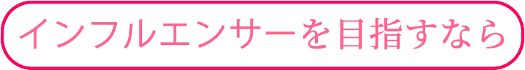 TikTokライバーを目指すなら